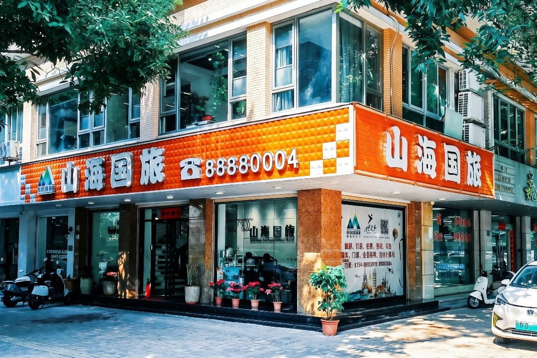 汕头市山海国际旅行社门面与店招，位于汕头市龙湖区凤凰山路13号瑞华雅庭